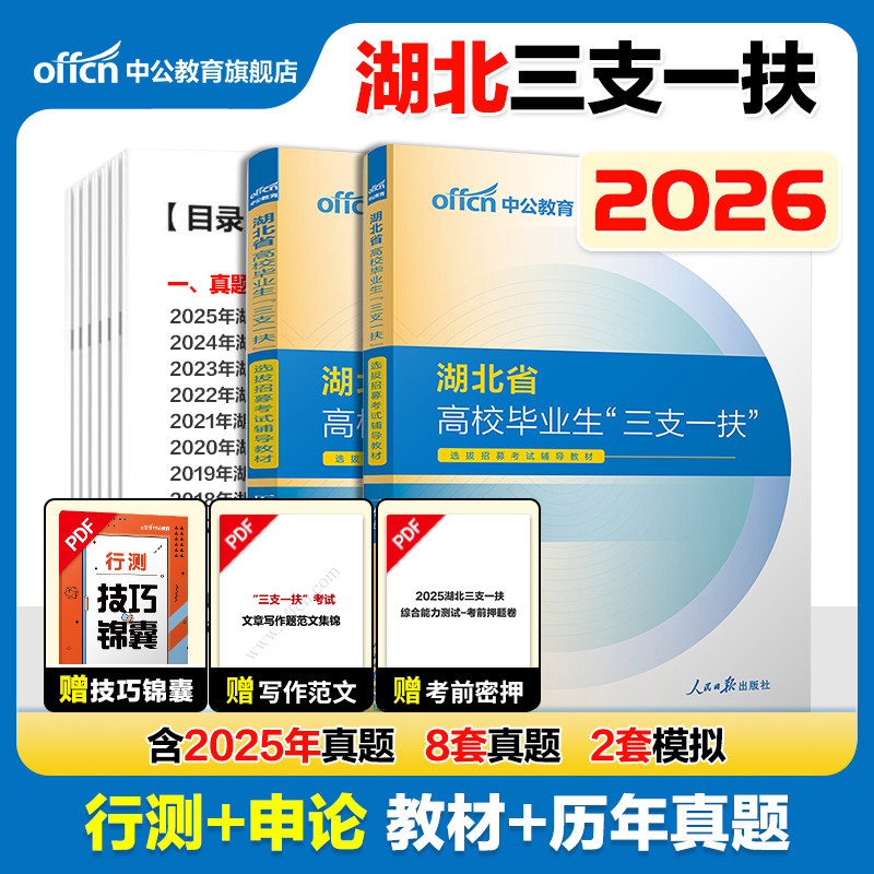 湖北三支一扶考试资料2026中公湖北省三支一扶考试教材网课一本通综合能力测试行政职业能力历年真题试卷题库刷题行测湖北三支一扶