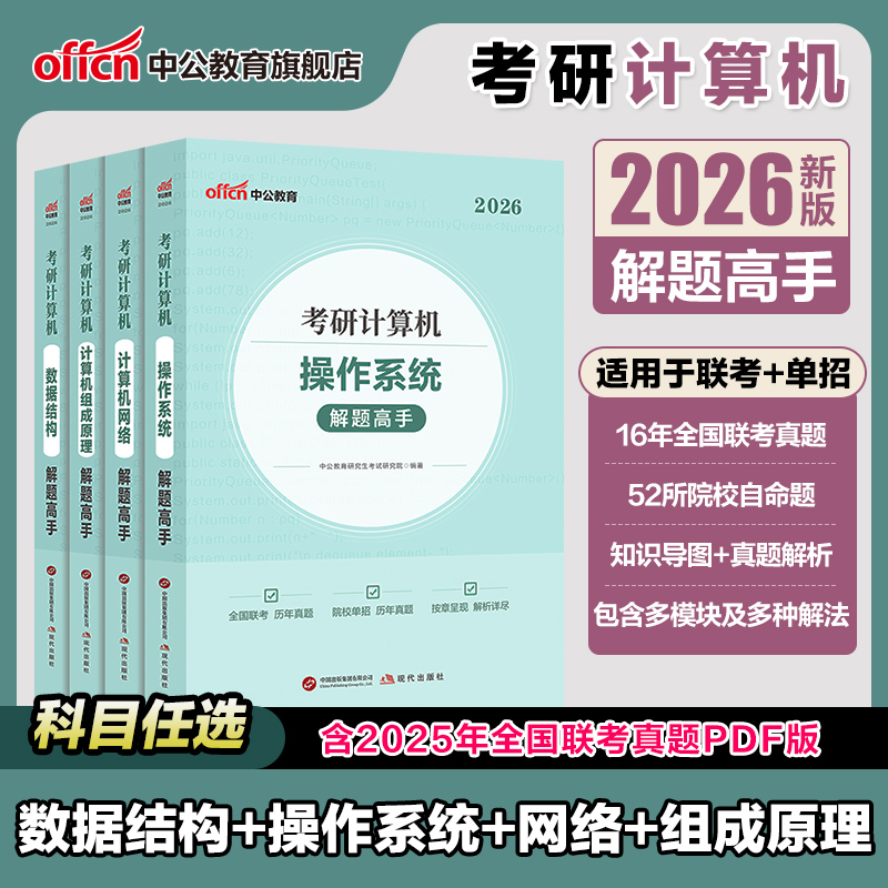 中公教育考研计算机解题高手