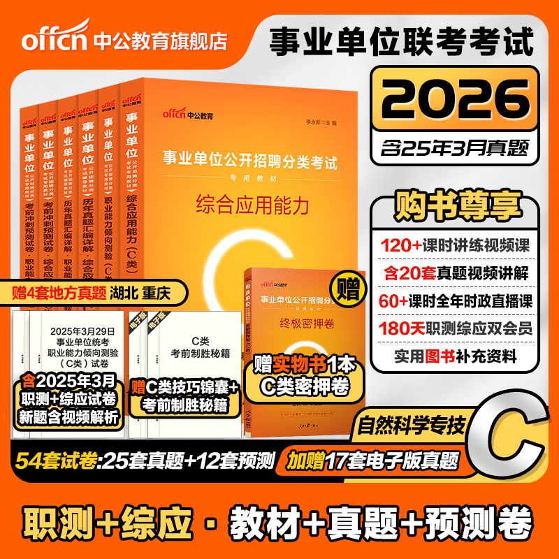 2026自然科学专技C类事业编考试
