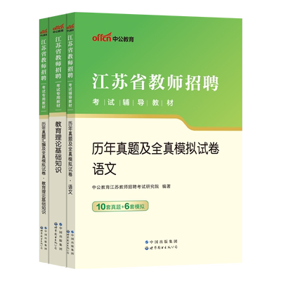 2023江苏省教师招聘考试历年真题