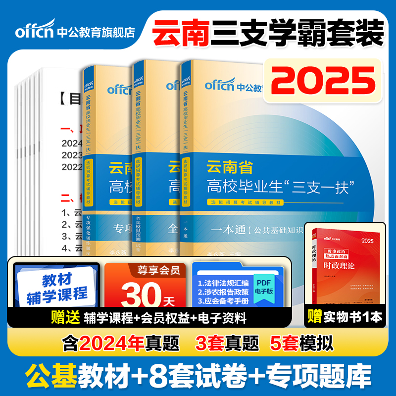 2025云南省三支一扶考试用书