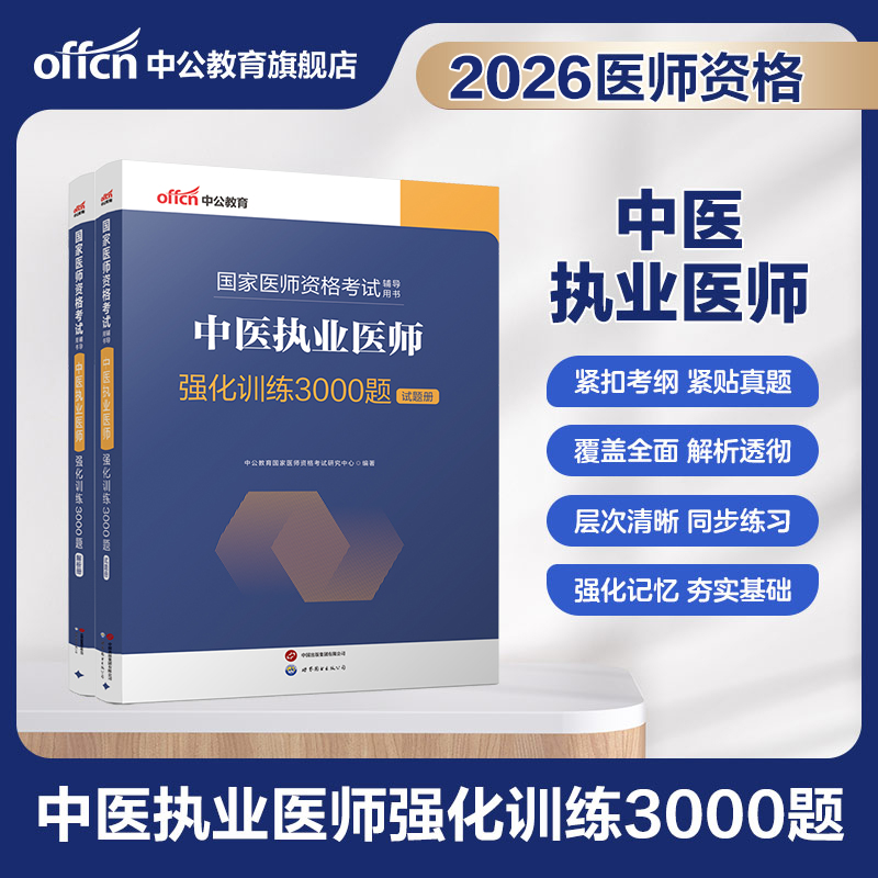 中公教育2026国家医师资格考试辅导用书中医执业医师强化训练3000题 中医执业助理医师强化训练3000题医师资格证备考资料