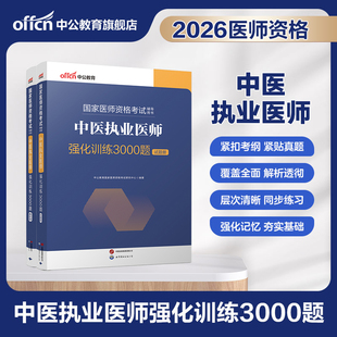 中公教育2026国家医师资格考试辅导用书中医执业医师强化训练3000题 中医执业助理医师强化训练3000题医师资格证备考资料
