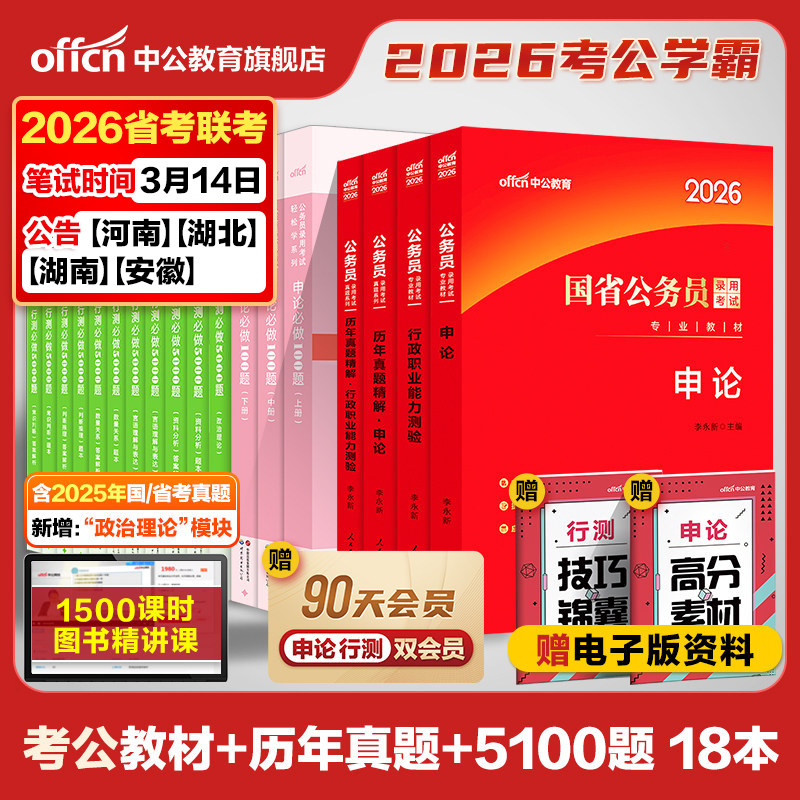 中公教育公务员考试2026考公教材国考省考国家行测和申论用书刷真题公考资料四川山东广东贵州湖南湖北广西浙江安徽河南江西省2025
