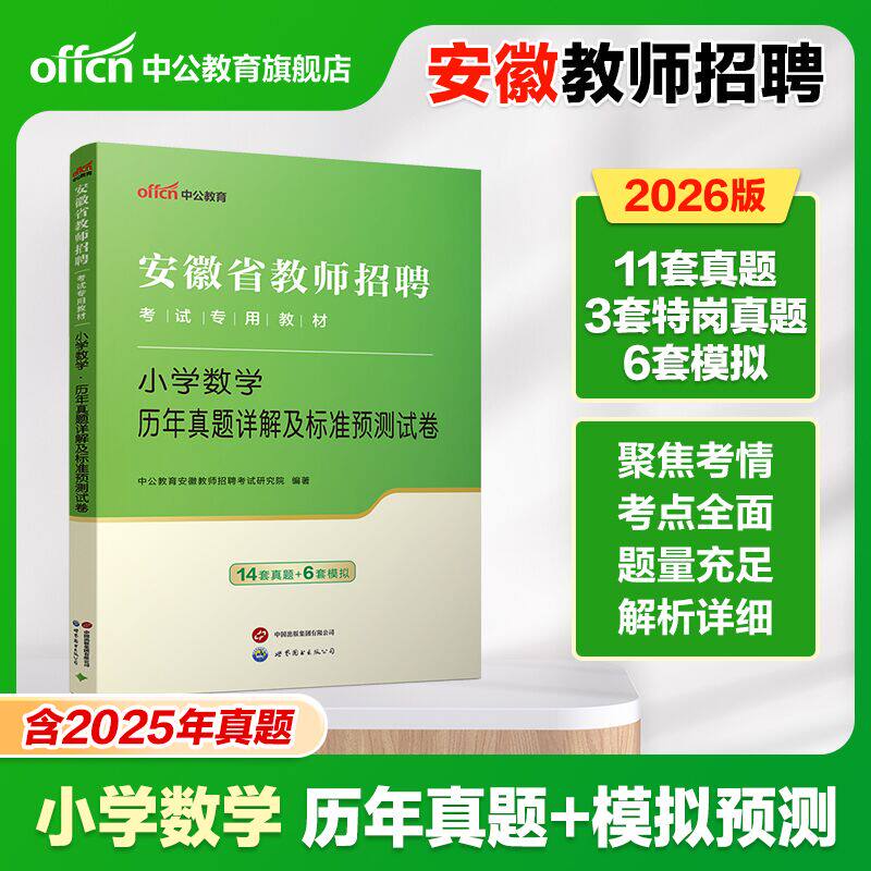 中公教育安徽省教师招聘考试用书2026安徽教师招聘考试学科专业知识小学数学历年真题2026年安徽省事业单位考编制入编考试试卷题库 - 实物图