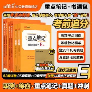 2026年事业单位e类医疗卫生类事业编制考试综应职测和综合应用能力教材真题重点笔记核心考点山西湖北云南辽宁贵州陕西江西安徽省