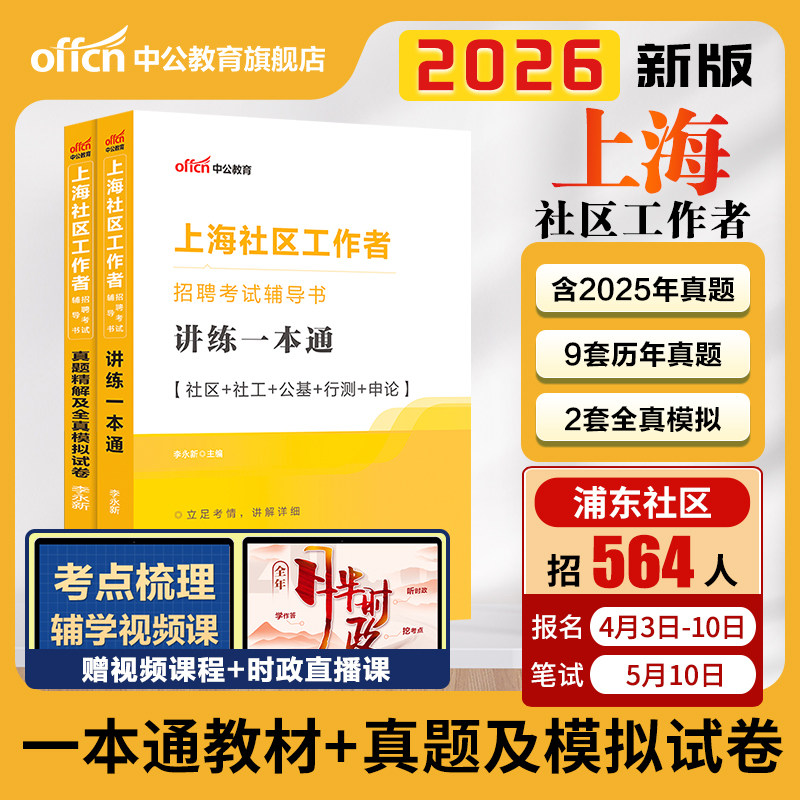 上海社区工作者招聘考试2025中公上海社区工作者考试教材一本通综合能力测验真题模拟试卷题库浦东嘉定宝山松江社工网格员考试资料