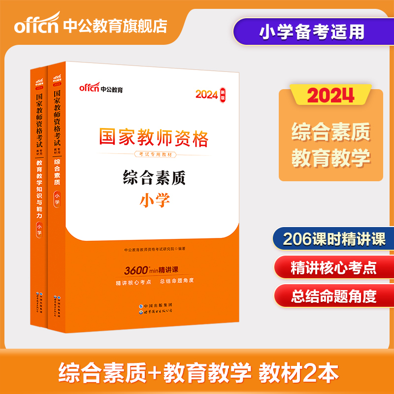 中公教资小学教师资格2024教师资格证考试用书2本套小学 全国统考教师资格证考试教材综合素质+教育能力