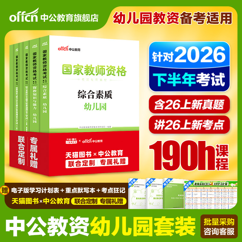 中公教资幼儿园2026下半年幼儿园教师资格考试2026年幼儿教师证资格教材保教知识与能力幼师证考试资料综合素质真题卷幼师资格证书