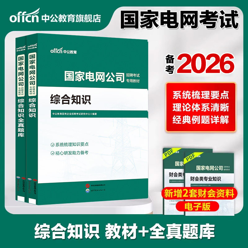国家电网考试资料中公教育2026年国网春季校园招聘国网题库笔试教材历年真题综合知识题库南方电网财会类电工计算机电子通信类