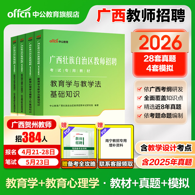 2026年中公广西公招入编考试用书教师招聘两学专用教材教育心理学与德育工作教育学与教学法基础知识真题试卷中小学考编特岗教师