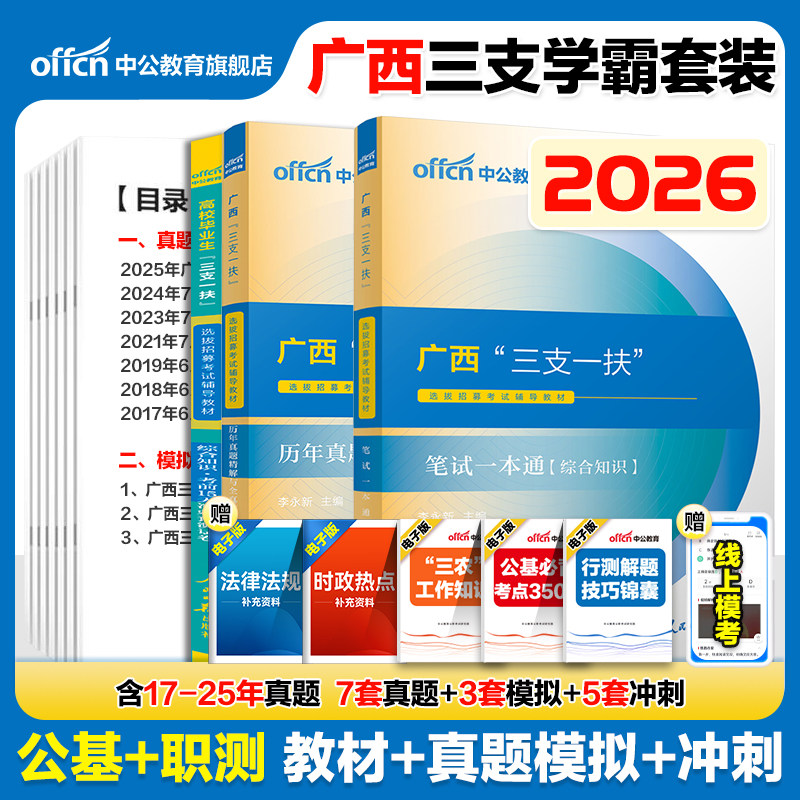 广西三支一扶考试资料2026年中公广西三支一扶考试教材笔试一本通综合知识历年真题模拟试卷题库支教支医西部计划百色南宁柳州桂林