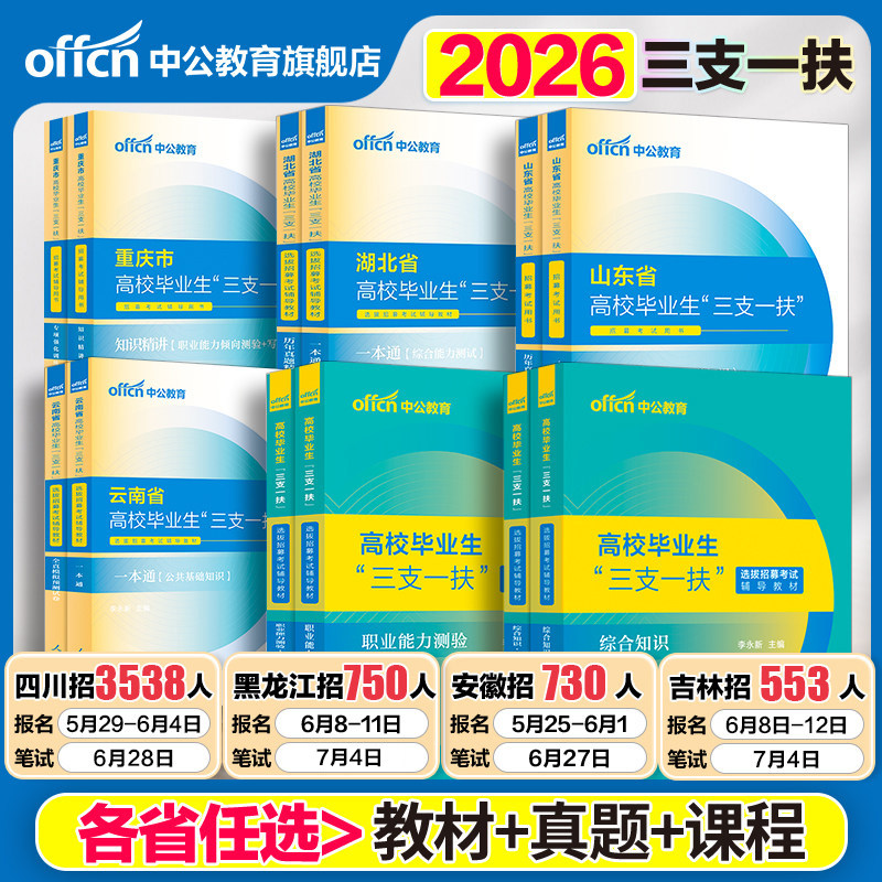 中公三支一扶考试资料2026四川三支一扶考试教材真题综合知识职业能力测验真题公基题库甘肃安徽广西吉林广东黑龙江三支一扶网课
