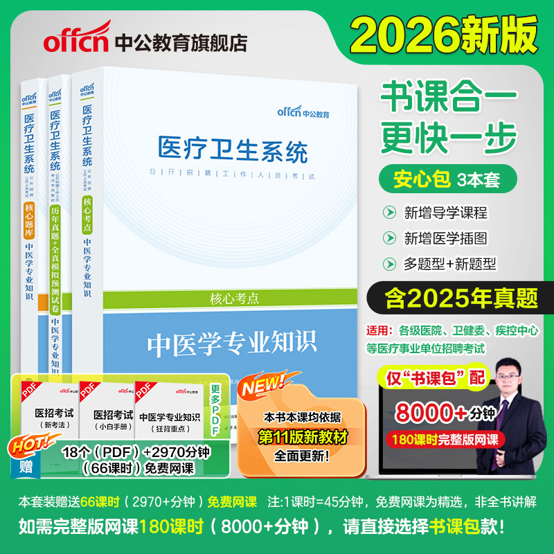 中医学专业知识】中公教育2026年医疗卫生系统事业单位编制公开招聘考试用书教材题库历年真题全真模拟预测试卷江苏山东江西福建省 - 实物图