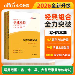 中公教育2026事业单位编制考试写作专项突破精选范文100例历年真题公文写作申论综合知识刷题资料江苏山东江西天津湖南贵州省教材
