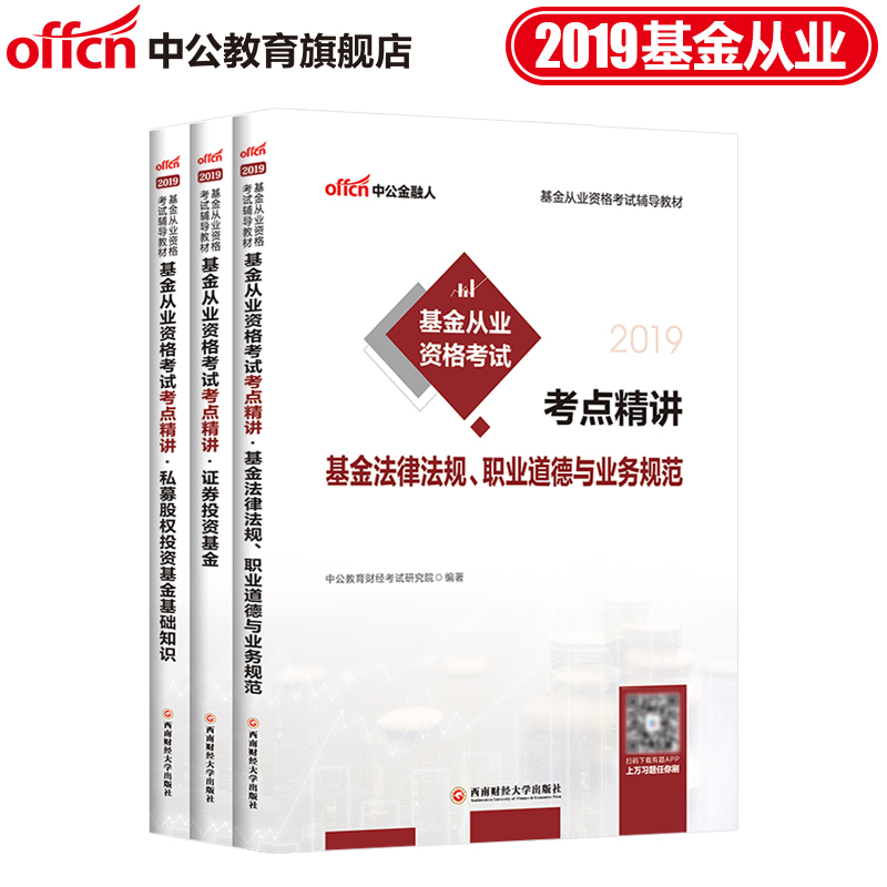 Öй«½ÌÓý2019»ù½ð´ÓÒµ×ʸñ¿¼ÊÔ¸¨µ¼ÓÃÊ鿼µã¾«½²·¨ÂÉ·¨¹æ¡¢Ö°ÒµµÀµÂÓëÒµÎñ¹æ·¶+֤ȯͶ×Ê+˽ļ¹ÉȨͶ×Ê »ù½ð´ÓÒµ×ʸñ¿¼ÊÔÓÃÊé2019
