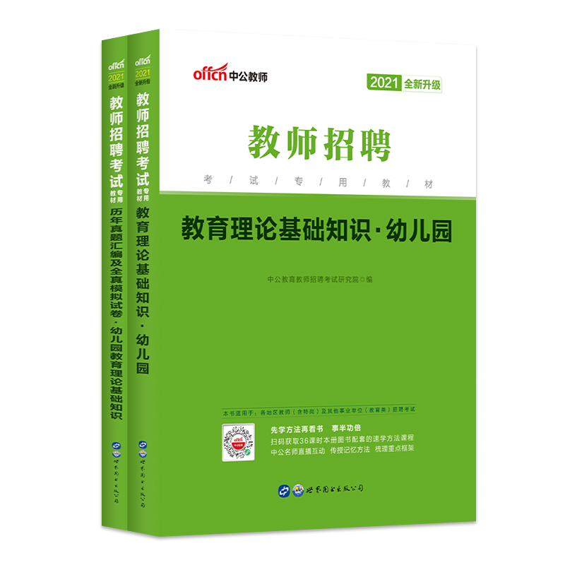 2021教师招聘考试专用教材：教育理论基础知识幼儿园（教材+历年真题）2本套