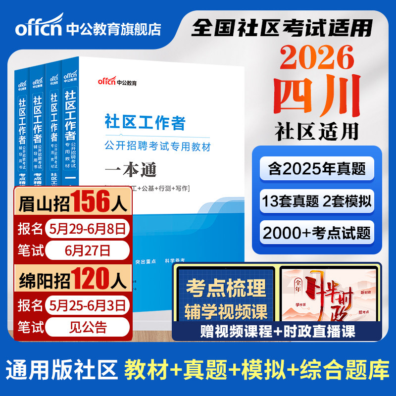 四川社区工作者考试教材备考2026中公四川社区专职工作者考试资料网课一本通公基真题试卷凉山德阳江油社区网格员社工招聘考试题库