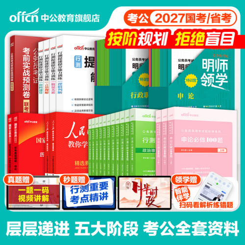 考公资料全套中公教育公务员考试2027年国考省考行测和申论用书贵州江苏上海浙江山东北京天津云南湖南广东福建湖北安徽四川省2026