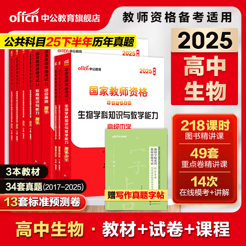 中公高中生物教资教师资格考试2025教师证资格考试用书综合素质教育知识与能力教材试卷教师资格证25上半年教资历年真题预测试卷