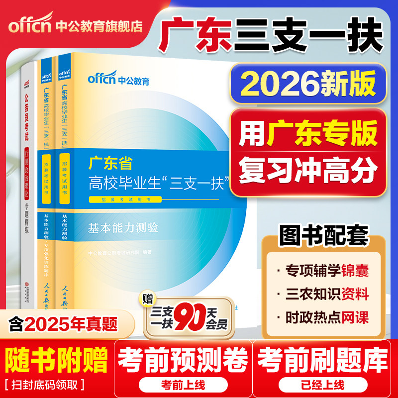 备考2026广东三支一扶考试教材图片