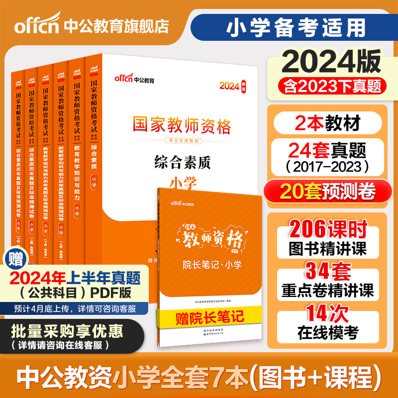 中公教资考试小学资料小学教师证资格2024年教师证资格用书2024上半年国家教师资格考试教材真题卷教育教学知识与能力小学综合素质-封面