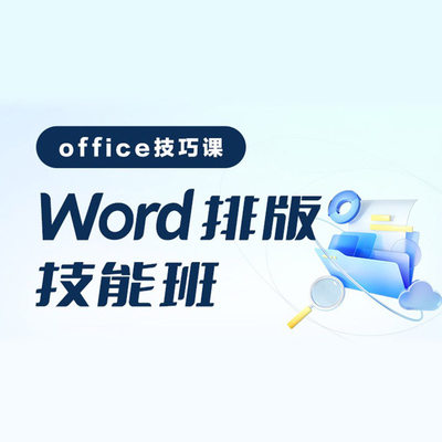 8节课轻松解决办公难题，超实用的Word排版技能