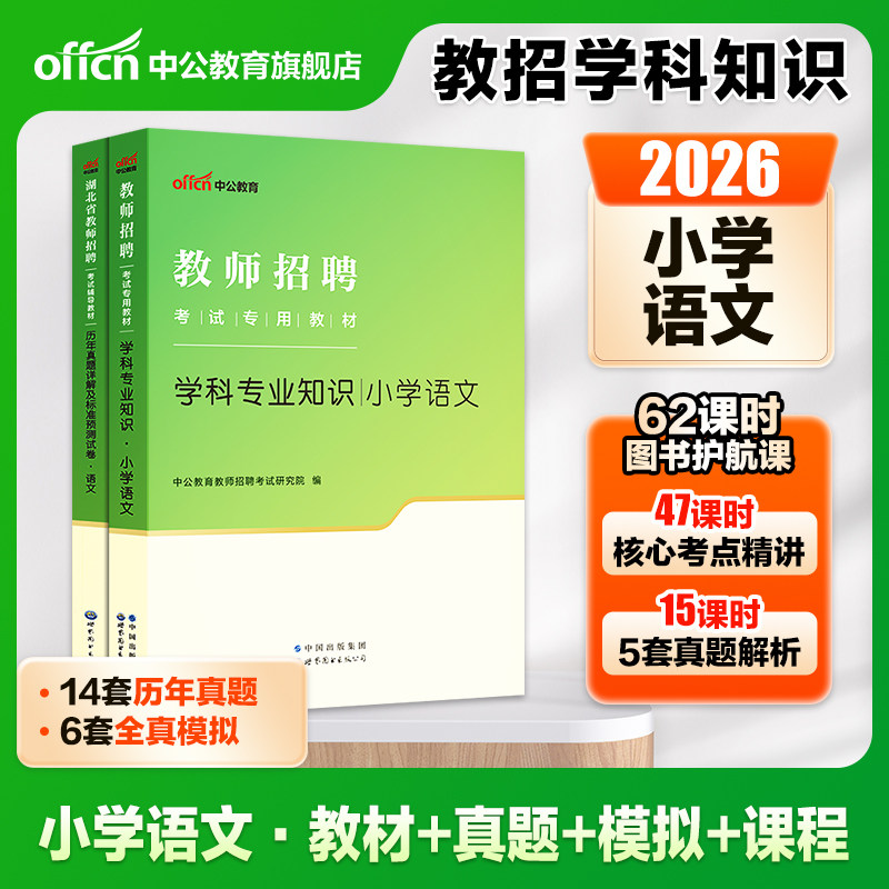 【小学语文】中公教育教师招聘考试用书2026年小学语文学科专业知识专用教材历年真题考编青海东山东内蒙古山西海南福建湖南湖北省