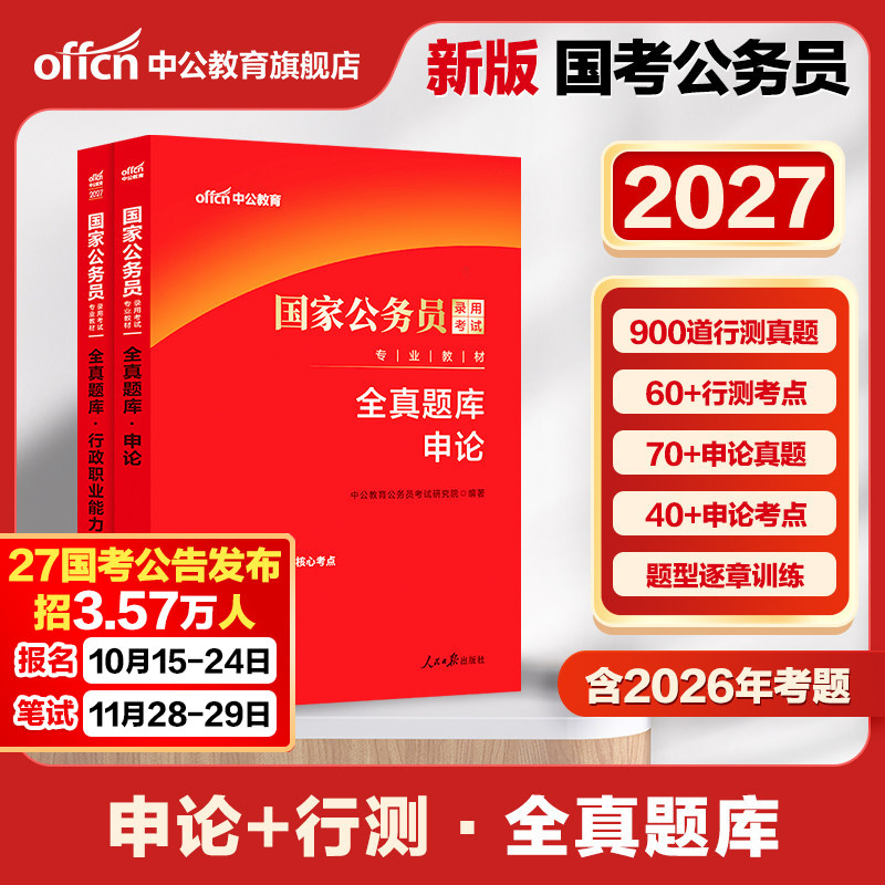 国考题库中公教育公考国考公务员考试2026年国家公务员用书行测和申论历年真题试卷行测题库省考通用资料2025专项题集刷题资料考公