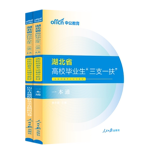 【多sku任选链接】2024湖北省高校毕业生“三支一扶”选拔招募考试 一本通 历年真题精解及全真模拟试卷