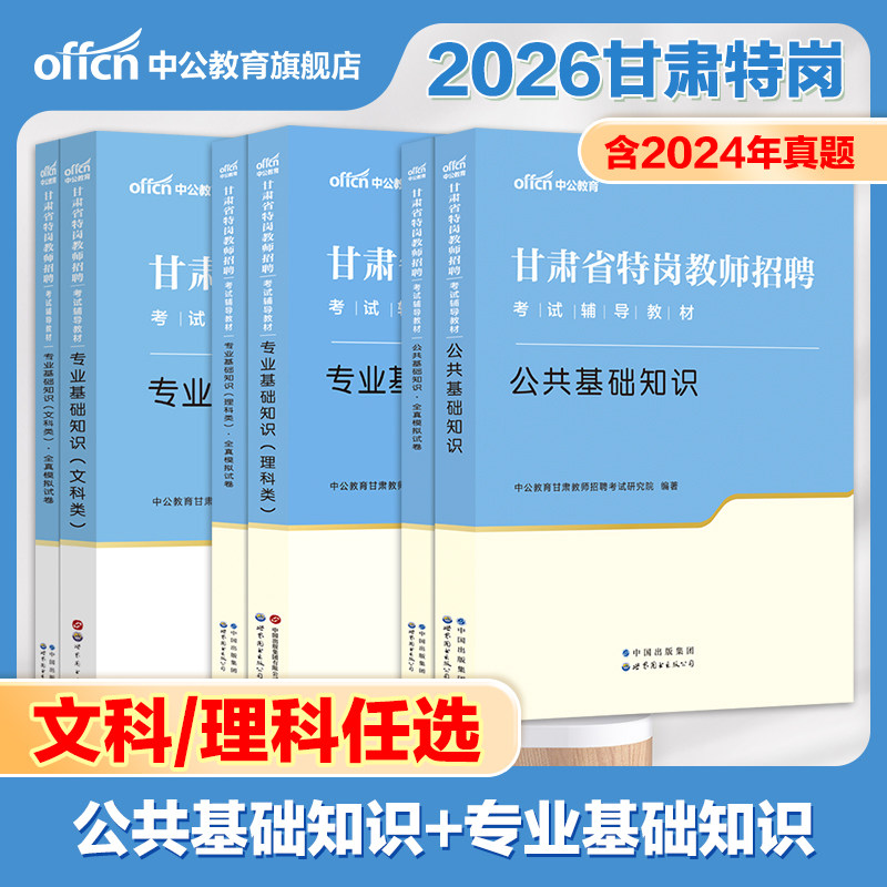 甘肃特岗教师专用】2026中公教育教师文科类理科类任选招聘考试专用教材专业基础模拟试卷公共基础知识教育综合真题试卷特岗教师编