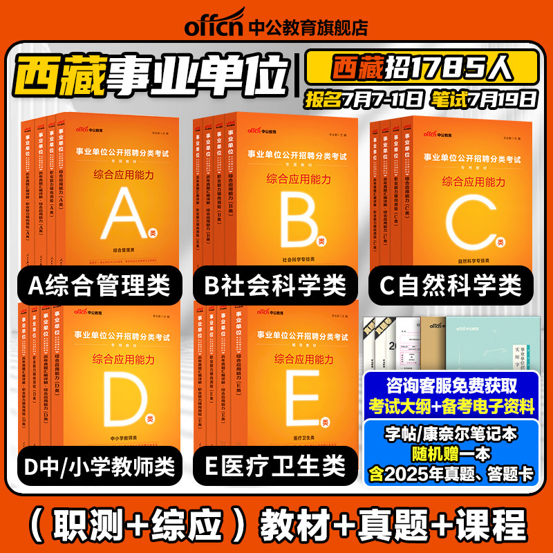 中公2026年西藏自治区事业单位编制考试职业能力倾向测验和综合应用能力教材真题试卷医疗卫生类e综合管理a类d社会b自然科学专技c