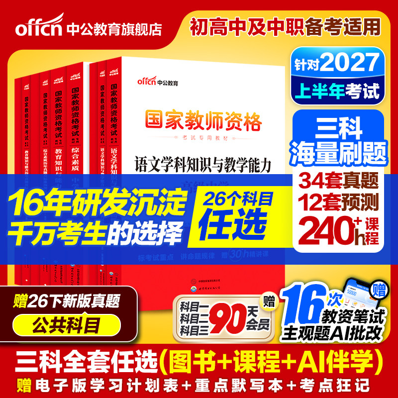 中公2027上半年教资考试资料中学2026教师证资格考试用书教材真题初中高中数学语文英语美术体育音乐政治历史地理物理化学生物信息