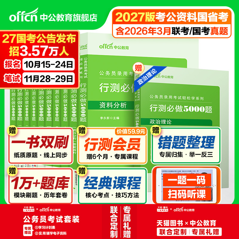 行测5000题中公教育考公资料2027年国考省考国家公务员考试用书教材历年真题试卷题库职测27和申论100五千题政治理论刷题公考2026
