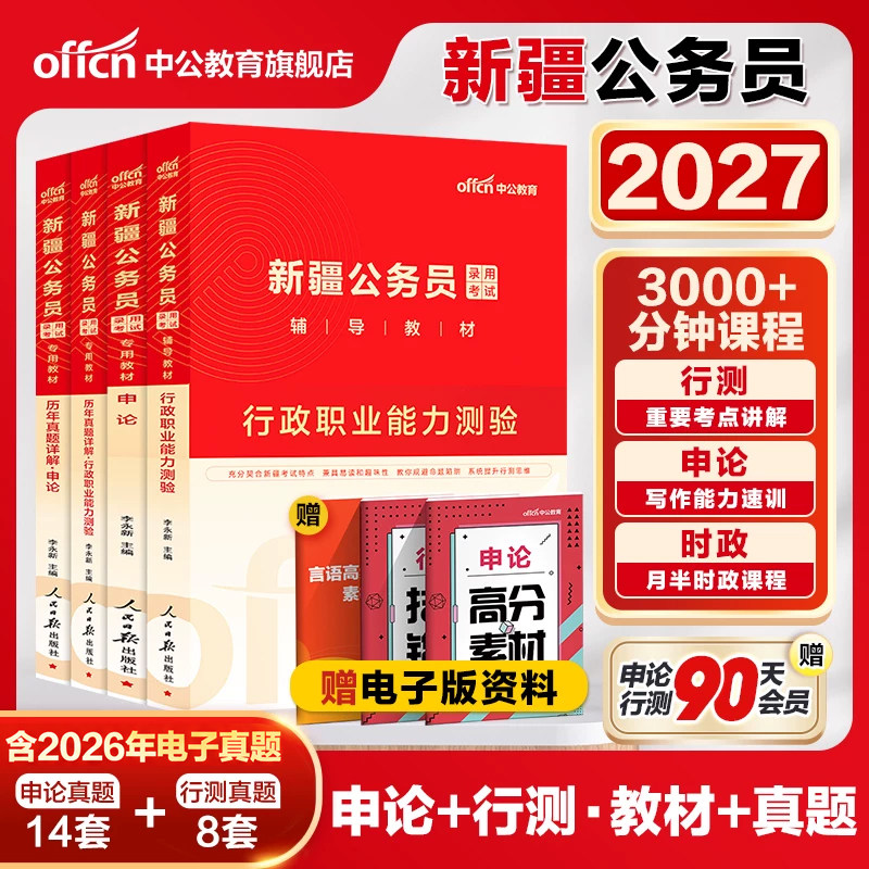 中公新疆省考公务员考试2026年新疆省考历年真题申论行测新疆公务员考试教材2026新疆兵团公务员真题区考公安招警选调生考公资料书