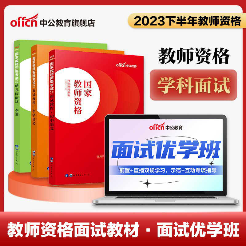 中公教资2023年下教师资格证面试理论书课包幼儿小学中学教资证语文数学英语音乐体育美术物理化学生物历史地理信息技术道德与法制使用感如何?
