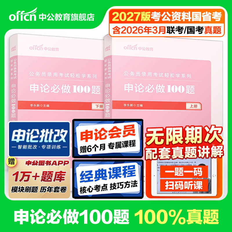 申论100题一百题中公教育公考2027年国考省考公务员考试用书题库决战历年真题刷题试卷范文素材写作答题纸2026考公资料规范词题库