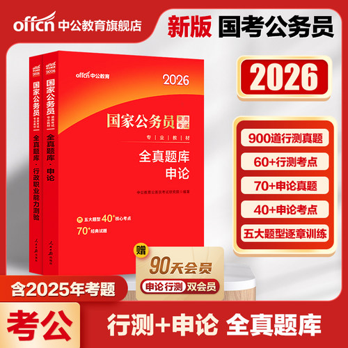 国考题库中公教育公考国考公务员考试2026年国家公务员用书行测和申论历年真题试卷行测题库省考通用资料2025专项题集刷题资料考公