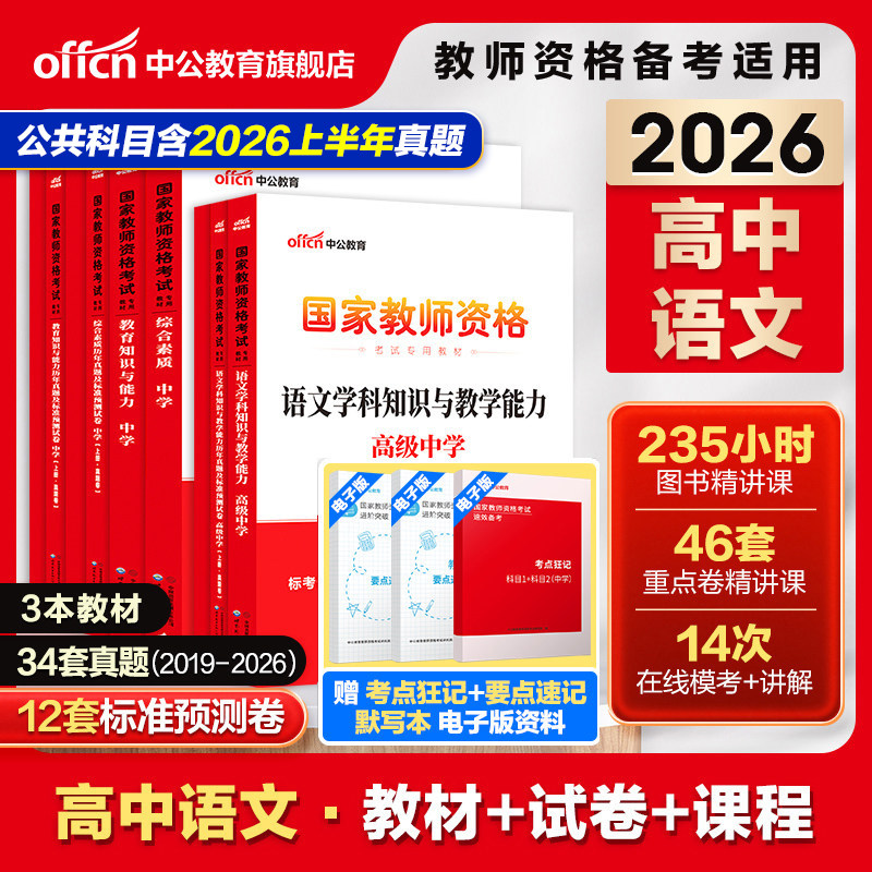 中公高中语文教资考试资料中学2026教师证资格证用书2026国家教师证资格考试用教材综合素质教育知识与能力历年真题预测试卷