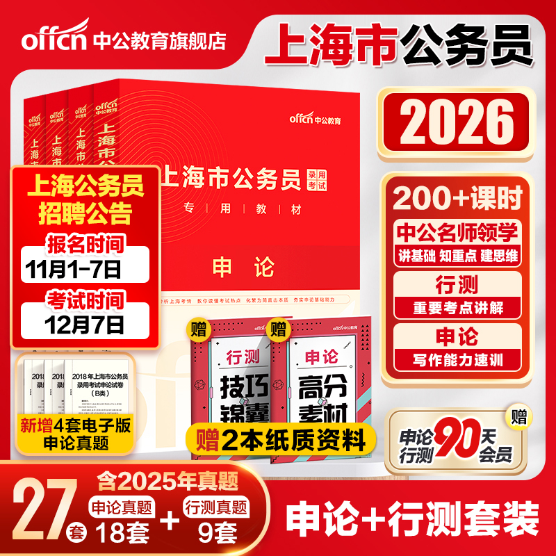 中公公考上海市考公务员考试用书2026年申论行测教材历年真题卷5000题上海公务员公安专业知识选调生全真模拟2026上海市行政执法类