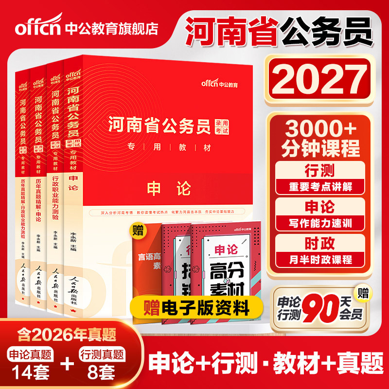 中公河南省考公务员2027河南省考历年真题试卷行测5000题库河南公务员考试教材申论26年河南省省考真题卷选调生行政执法岗考公资料