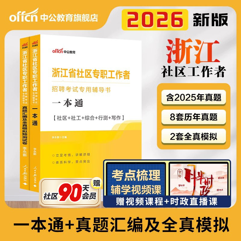 浙江社区工作者考试2026中公浙江省绍兴杭州社区专职工作者招聘考试教材综合基础知识写作真题模拟试卷社区网格员初级社工考试题库