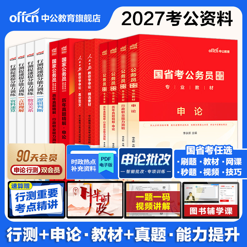 考公资料行测和申论中公教育2027年国考省考公务员考试用书刷题河南湖南安徽湖北山西河北陕西福建云南重庆甘肃湖北新疆重庆省2026