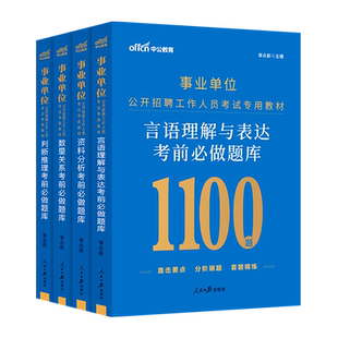 2025事业单位公开招聘工作人员考试：（言语理解+资料分析+数量关系+判断推理）考前必做题库 4本套