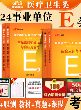 【多sku任选链接】2024事业单位公开招聘分类考试E类套装 综合应用能力 职业能力倾向测验 教材 历年真题 E类