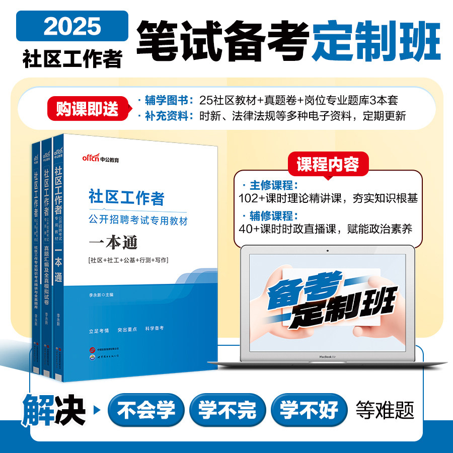 2025社区工作者笔试备考定制班书课包全国社区工作者考试教材2025初级社区工作者考试资料综合能力测试专职网格员社工招聘考试网课