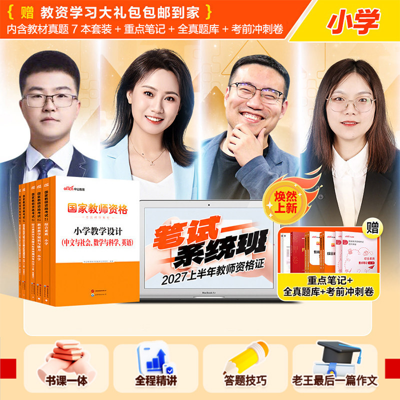 小学教师资格证考试中公教育