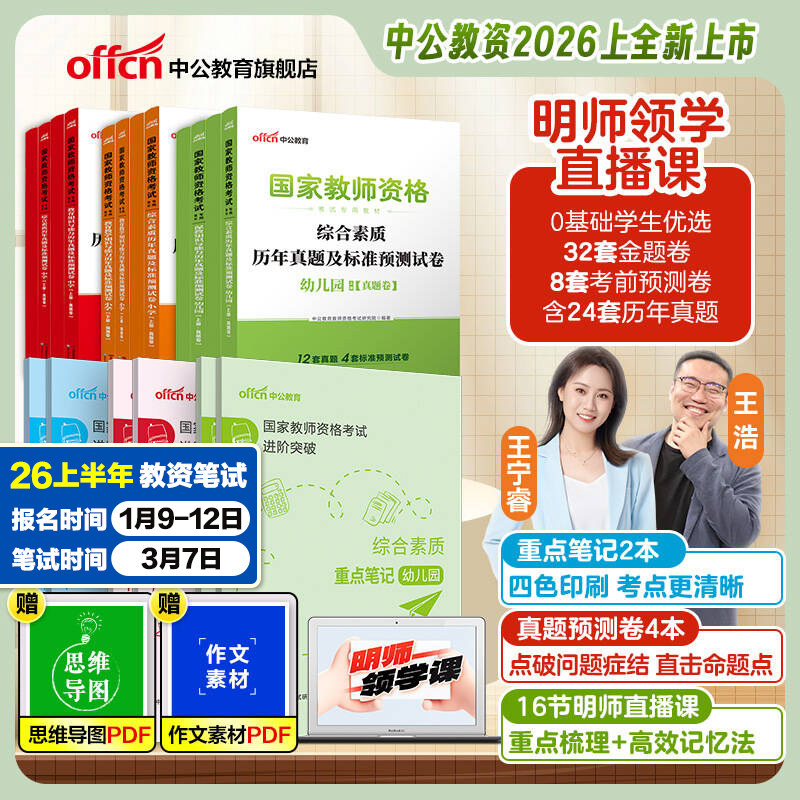 中公教资2026年上半年教师证资格重点笔记教材小学中学幼儿园考试书籍历年真题试卷初中高中科目一二综合素质教育知识明师领学课程