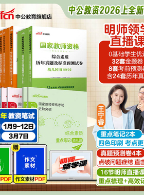 中公教资2026年上半年教师证资格重点笔记教材小学中学幼儿园考试书籍历年真题试卷初中高中科目一二综合素质教育知识明师领学课程