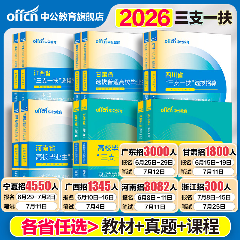 中公三支一扶考试资料2026云南三支一扶考试教材真题综合知识职业能力测验真题公基题库甘肃山东重庆安徽北京山西湖北三支一扶网课